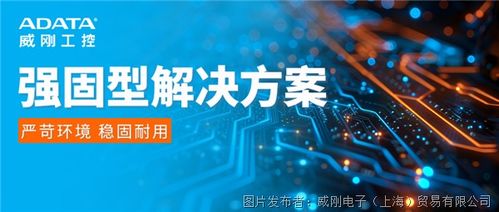 威剛工控強固型解決方案 滿足工業(yè)環(huán)境關(guān)鍵應(yīng)用需求